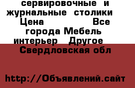 сервировочные  и журнальные  столики8 › Цена ­ 800-1600 - Все города Мебель, интерьер » Другое   . Свердловская обл.